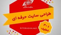 طراحی سایت حرفه ای با گروه سایت سازان