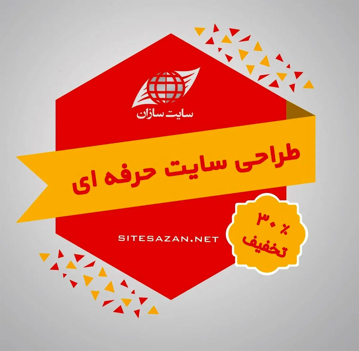 طراحی سایت حرفه ای با گروه سایت سازان