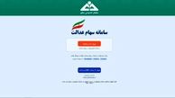 مشمولان سهام عدالت چه باید بکنند؟
