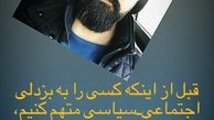 سوال هومن حاجی عبداللهی از طرفدارانش + عکس