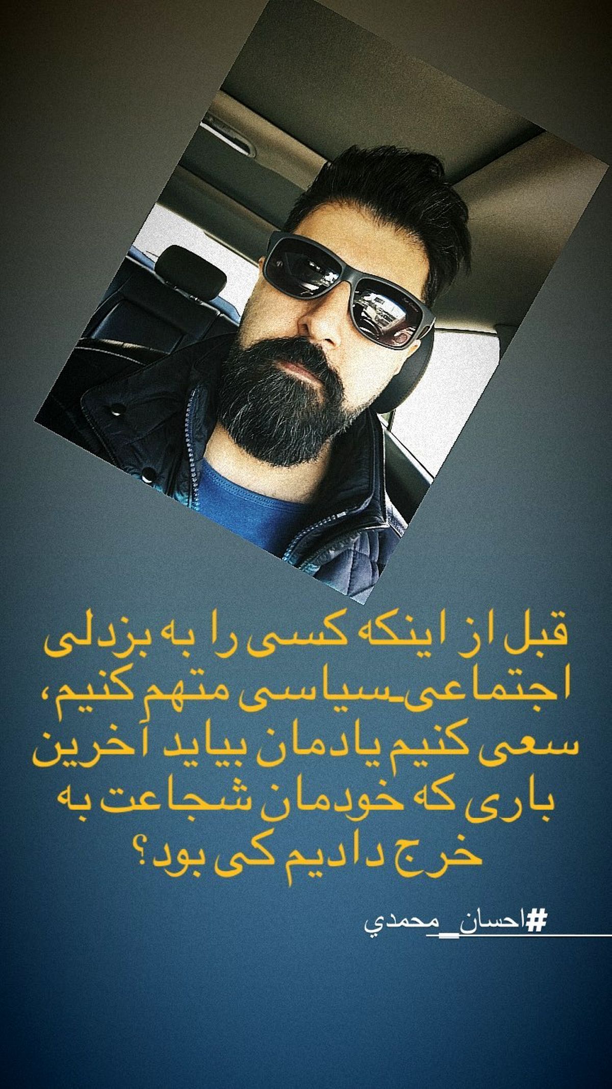 سوال هومن حاجی عبداللهی از طرفدارانش + عکس