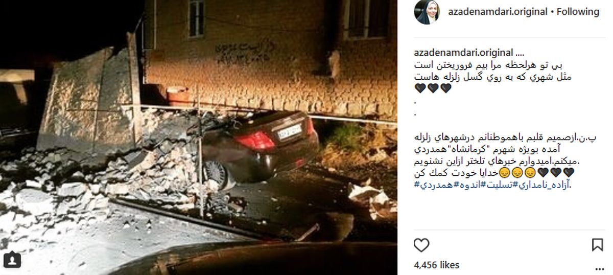 واکنش «آزاده نامداری» به زلزله در زادگاهش/عکس