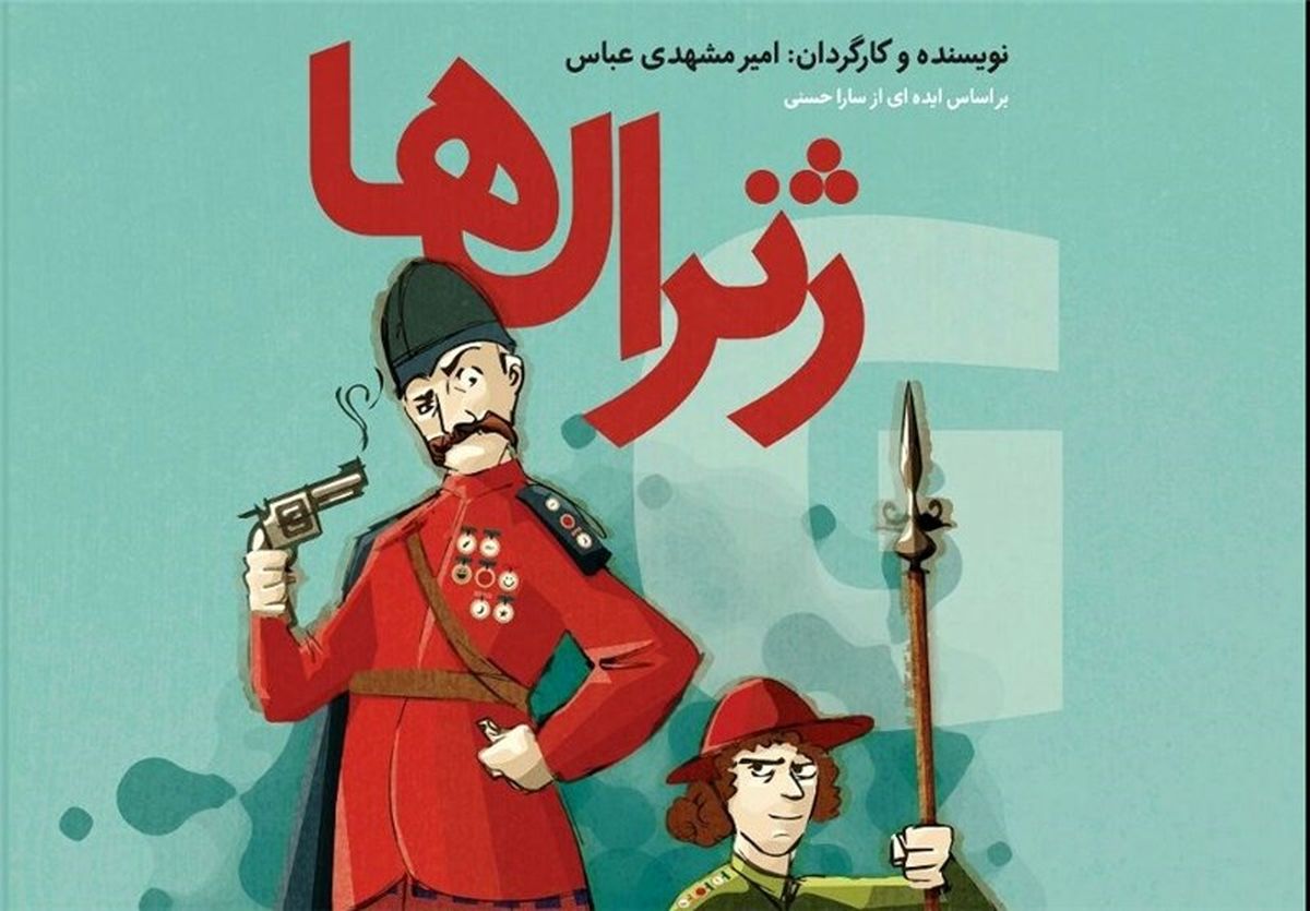 قطار «ژنرال‌ها» با حضور گروه فیتیله به حرکت در می‌آید 