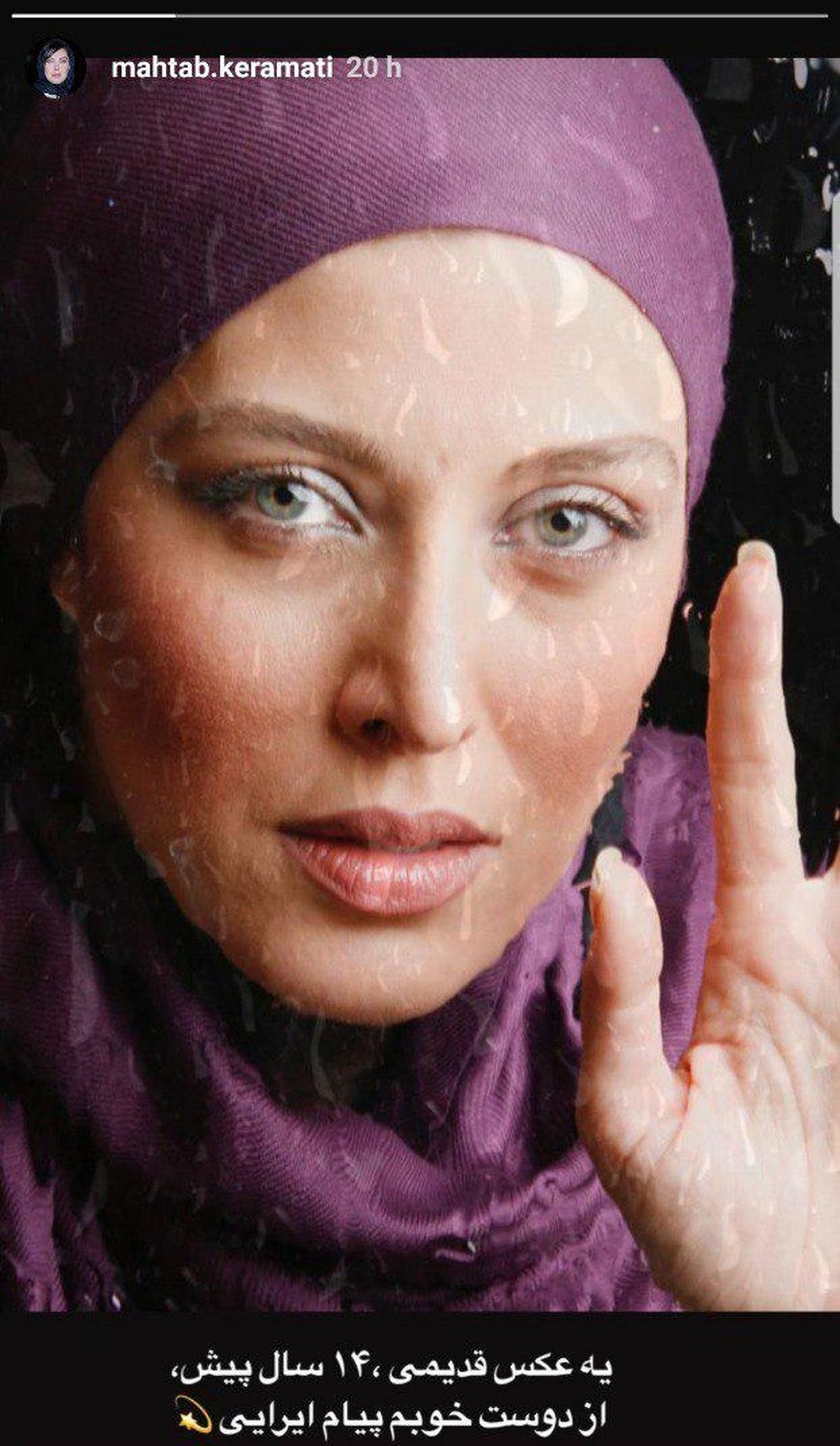 تغییر نکردن چهره مهتاب کرامتی در طول 14 سال گذشته + عکس