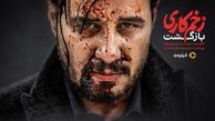 فصل جدید سریال زخم کاری، سریالی که همه منتظرش هستند در فیلیمو