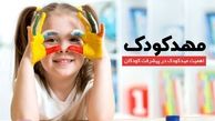 چند نکته کلیدی برای والدینی که کودکان خود را به "مهدکودک" می‌سپارند!
