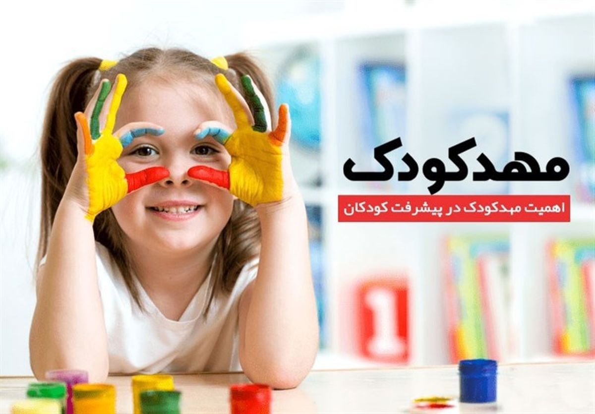چند نکته کلیدی برای والدینی که کودکان خود را به "مهدکودک" می‌سپارند!