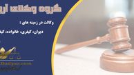معرفی بهترین وب سایت حقوقی و وکالت