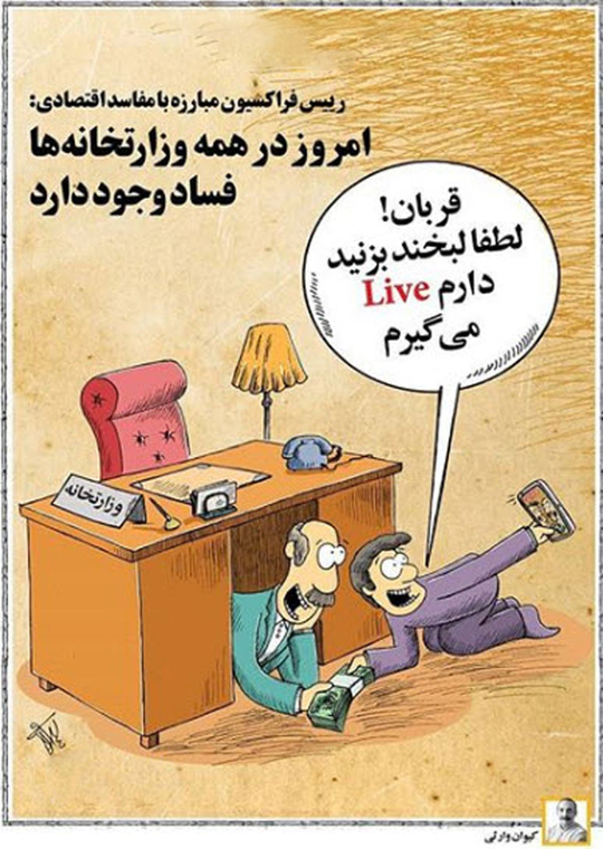 کاریکاتور وجود فساد در تمام وزارتخانهها