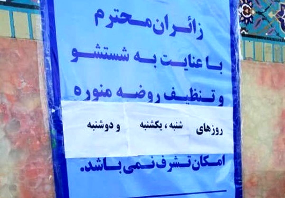 امکان زیارت ضریح امام‌رضا‌(ع) در ۳ روز آینده وجود ندارد