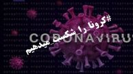 چگونه می‌توانیم کرونا را شکست دهیم؟