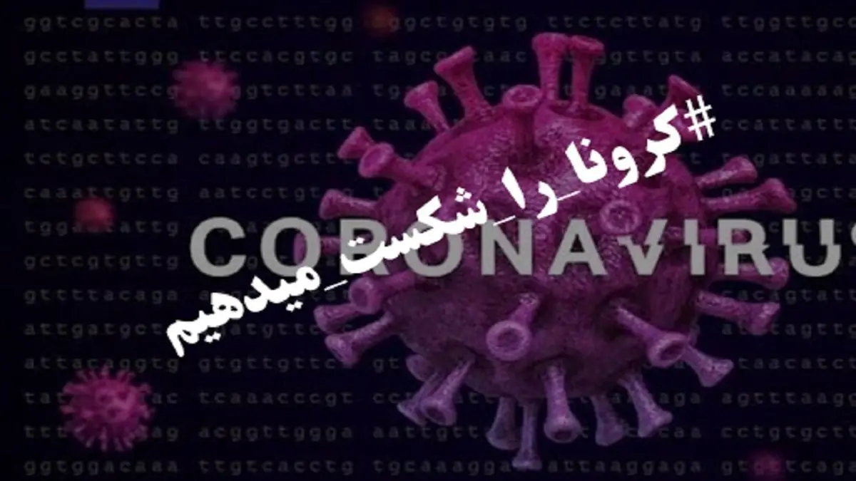 چگونه می‌توانیم کرونا را شکست دهیم؟