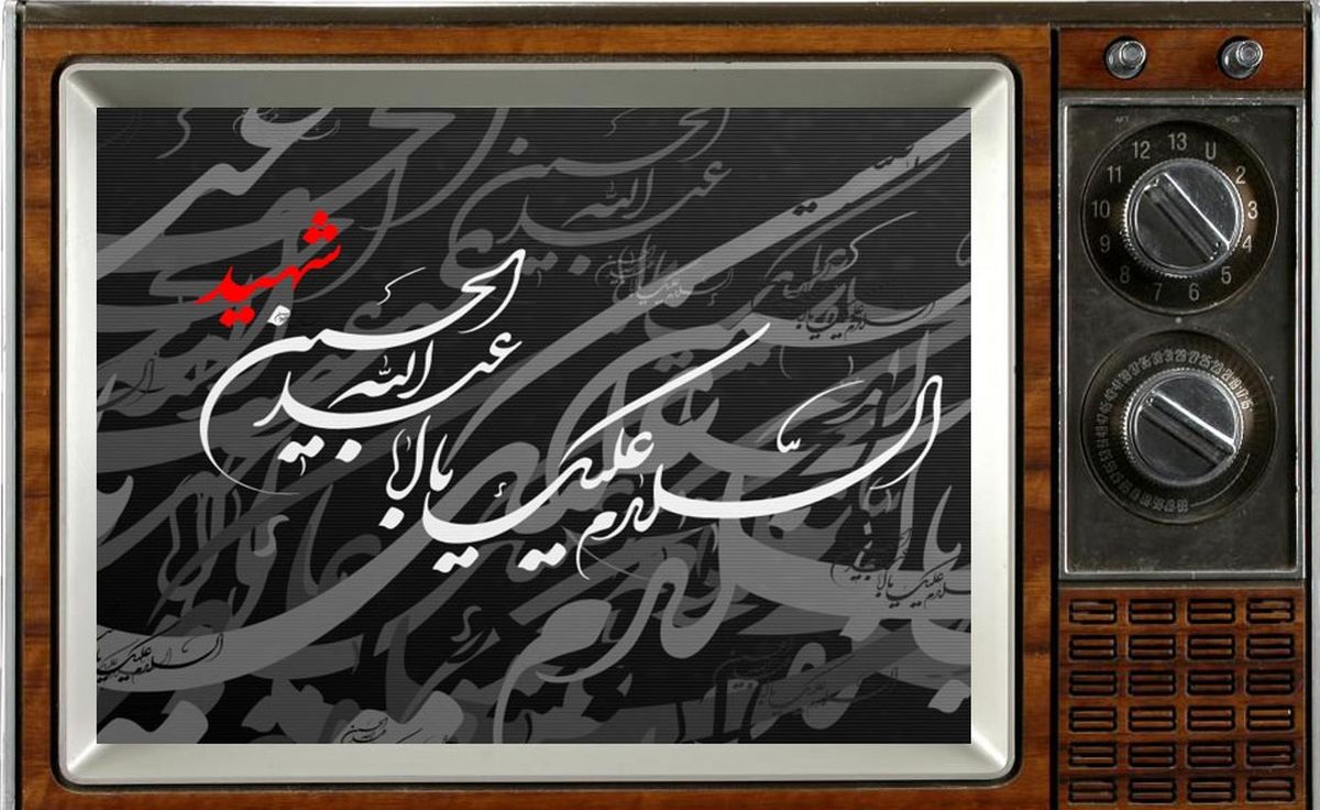 لزوم تنوع برنامه های تلویزیونی در ایام سوگواری/ خراب کردن روز مردم عزاداری نیست