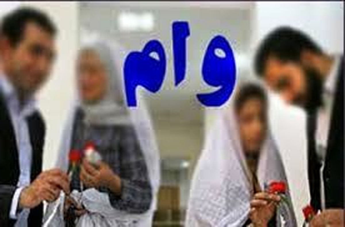 بانکها تخلفی در پرداخت وام ازدواج نداشتند