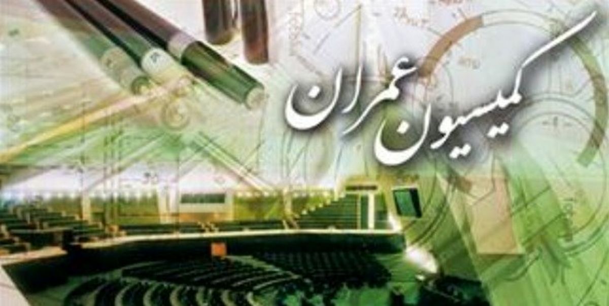 بهینه سازی مصرف انرژی یکی از محورهای همکاری کمیسیون عمران با وزارت نفت