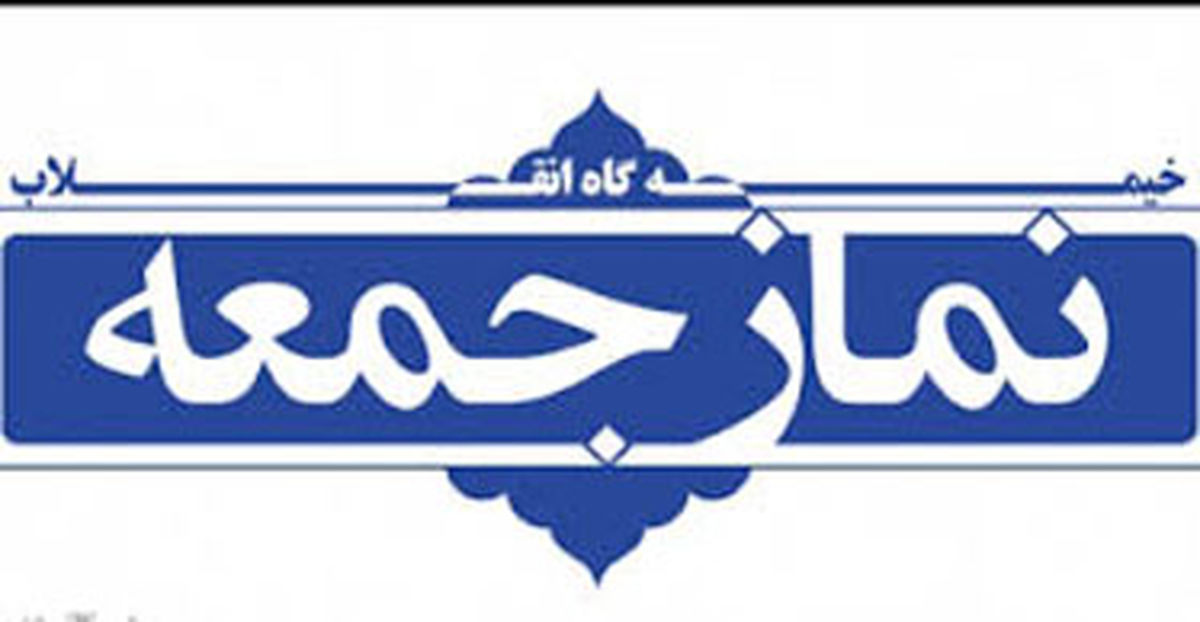 برگزاری نماز جمعه تهران در دانشگاه تهران
