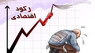 پوشاندن واقعیت‌های اقتصاد ایران از آقای روحانی/ همه فهمیدند شعار «از رکود عبور کردیم» توخالی است