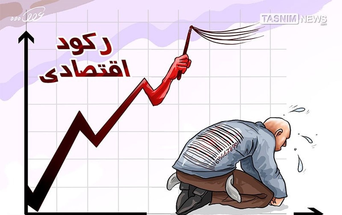 پوشاندن واقعیت‌های اقتصاد ایران از آقای روحانی/ همه فهمیدند شعار «از رکود عبور کردیم» توخالی است