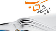 بازدید از نمایشگاه کتاب تهران یک ساعت تمدید شد