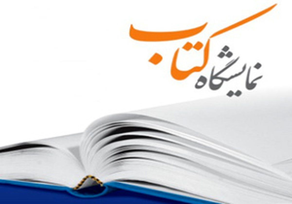 بازدید از نمایشگاه کتاب تهران یک ساعت تمدید شد