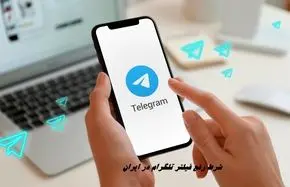 شروط رفع فیلتر تلگرام در ایران