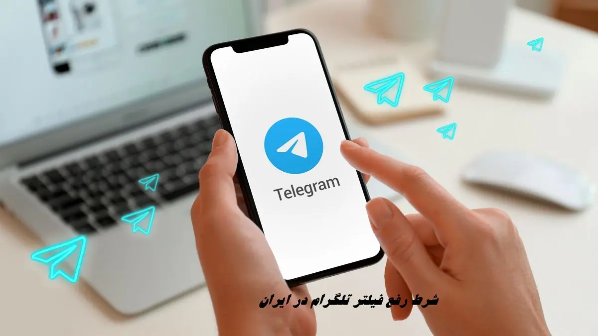 شروط رفع فیلتر تلگرام در ایران