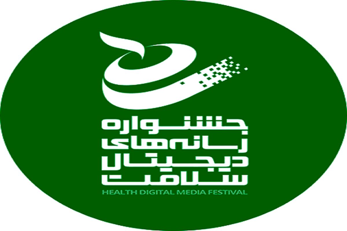 تغییر در زمان برگزاری جشنواره رسانه‌های دیجیتال سلامت