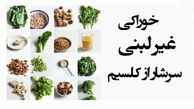 خوراکی‌های غیر لبنیِ سرشار از کلسیم