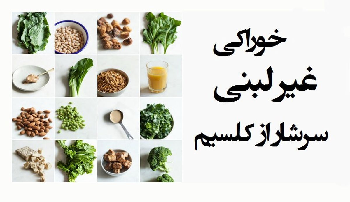 خوراکی‌های غیر لبنیِ سرشار از کلسیم