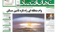 روزنامه‎‌های اقتصادی/وام منطقه ای راه تازه تامین مسکن
