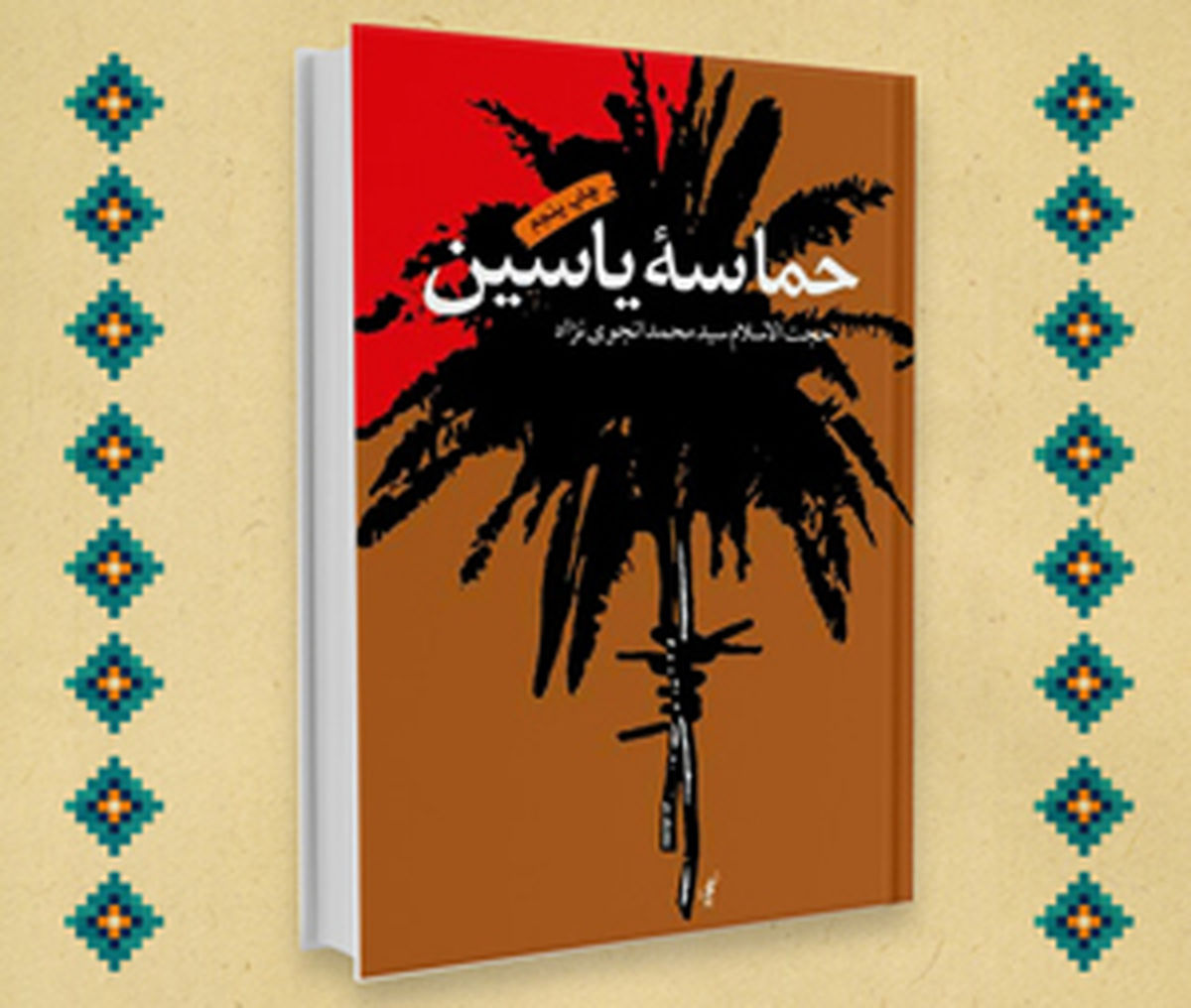 کتاب «حماسه یاسین» مستند می‌شود 