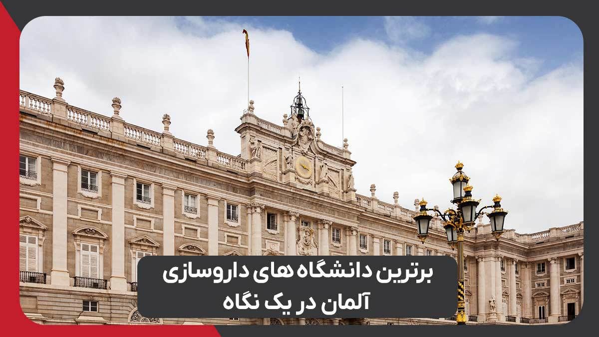 برترین دانشگاه‌های داروسازی آلمان در یک نگاه با رویال مهاجرت