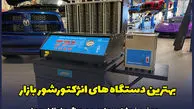 3 مدل بهترین دستگاه انژکتورشور خودرو + پرفروشترین ها