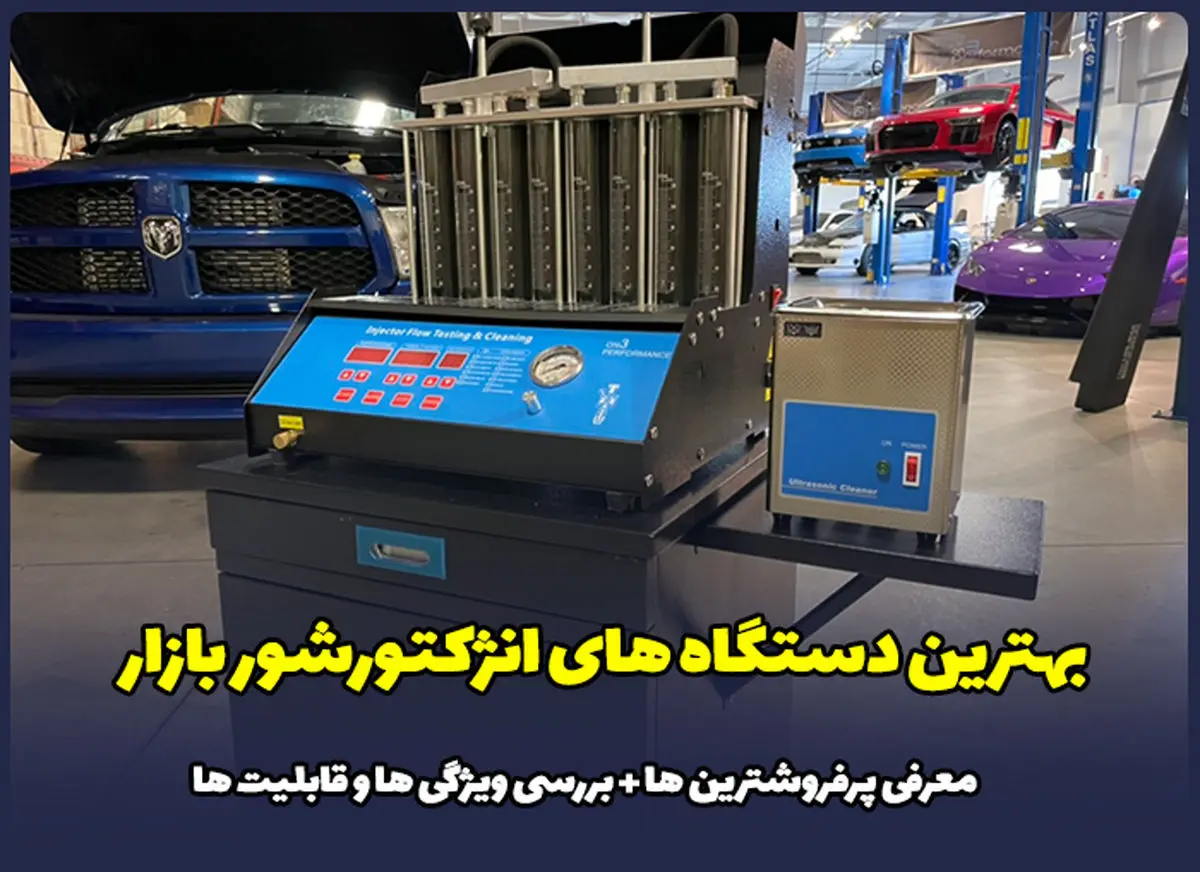3 مدل بهترین دستگاه انژکتورشور خودرو + پرفروشترین ها