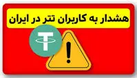 هشدار برای کاربران ایرانی در تتر ؛ احتمال مسدود شدن دارایی 