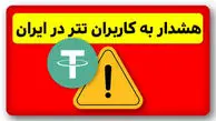 هشدار برای کاربران ایرانی در تتر ؛ احتمال مسدود شدن دارایی 