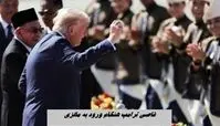 رقاصی ترامپ هنگام ورود به مالزی !+ فیلم