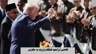 رقاصی ترامپ هنگام ورود به مالزی !+ فیلم