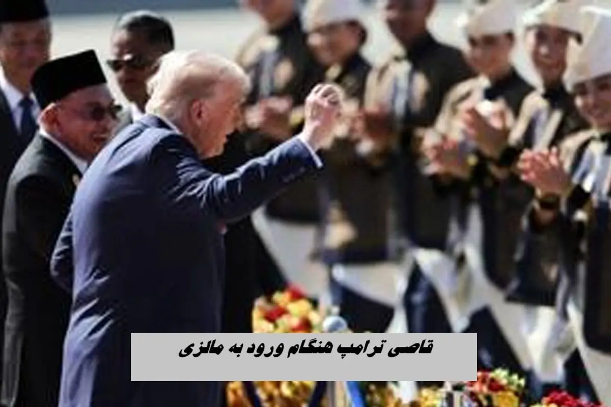 رقاصی ترامپ هنگام ورود به مالزی !+ فیلم