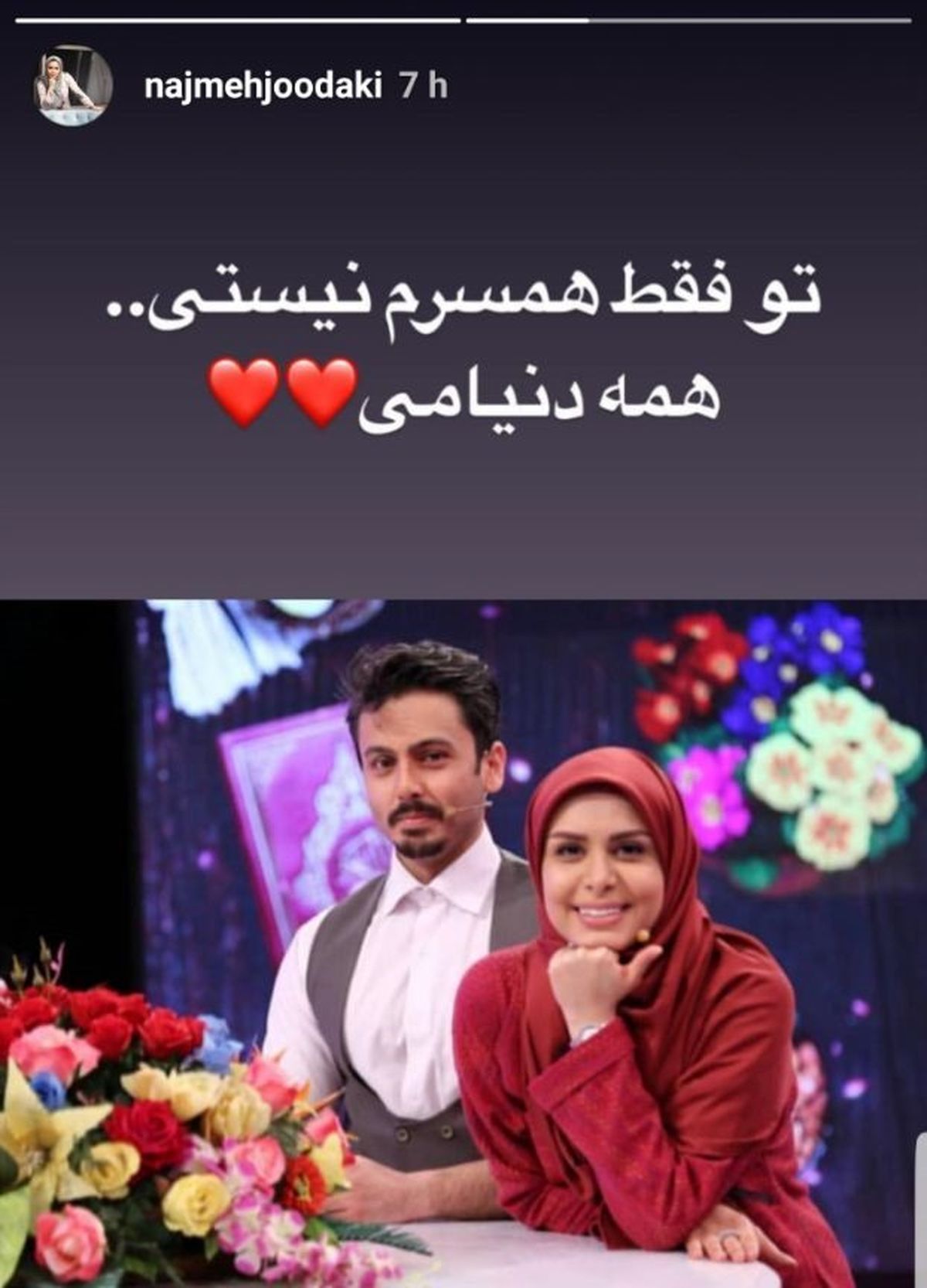 عاشقانه نجمه جودکی برای همسرش + عکس