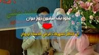 تنها ٦ بانک وام ازدواج می‌پردازند