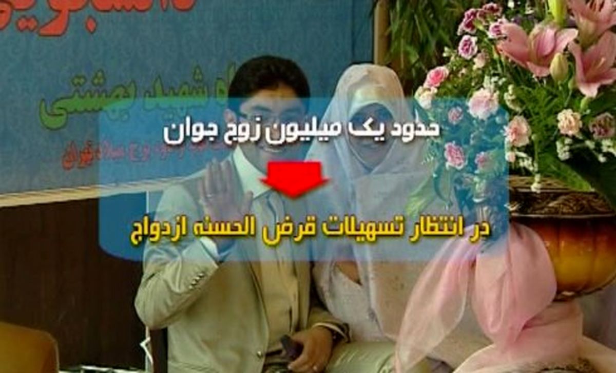 تنها ٦ بانک وام ازدواج می‌پردازند