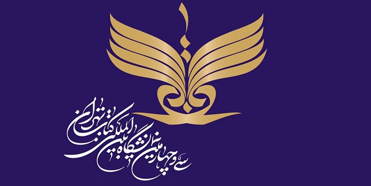 آغاز ثبت‌نام برای دریافت بن تخفیف نمایشگاه کتاب تهران