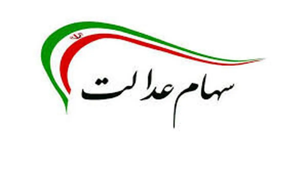 صورتحساب سهام عدالت تا امروز ۴ شهریور ۱۴۰۰