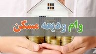 وام ودیعه مسکن ؛ بانک مرکزی : اعتبار نداریم / وزارت راه : قبول نداریم
