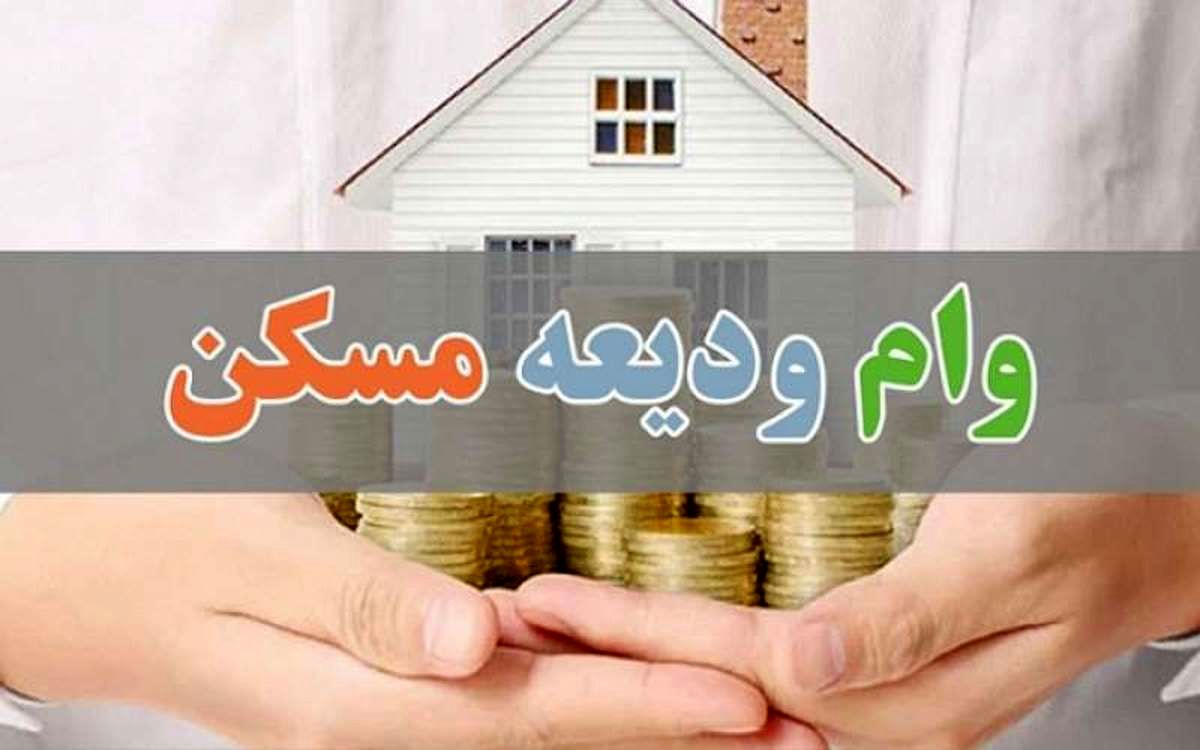 وام ودیعه مسکن ؛ بانک مرکزی : اعتبار نداریم / وزارت راه : قبول نداریم