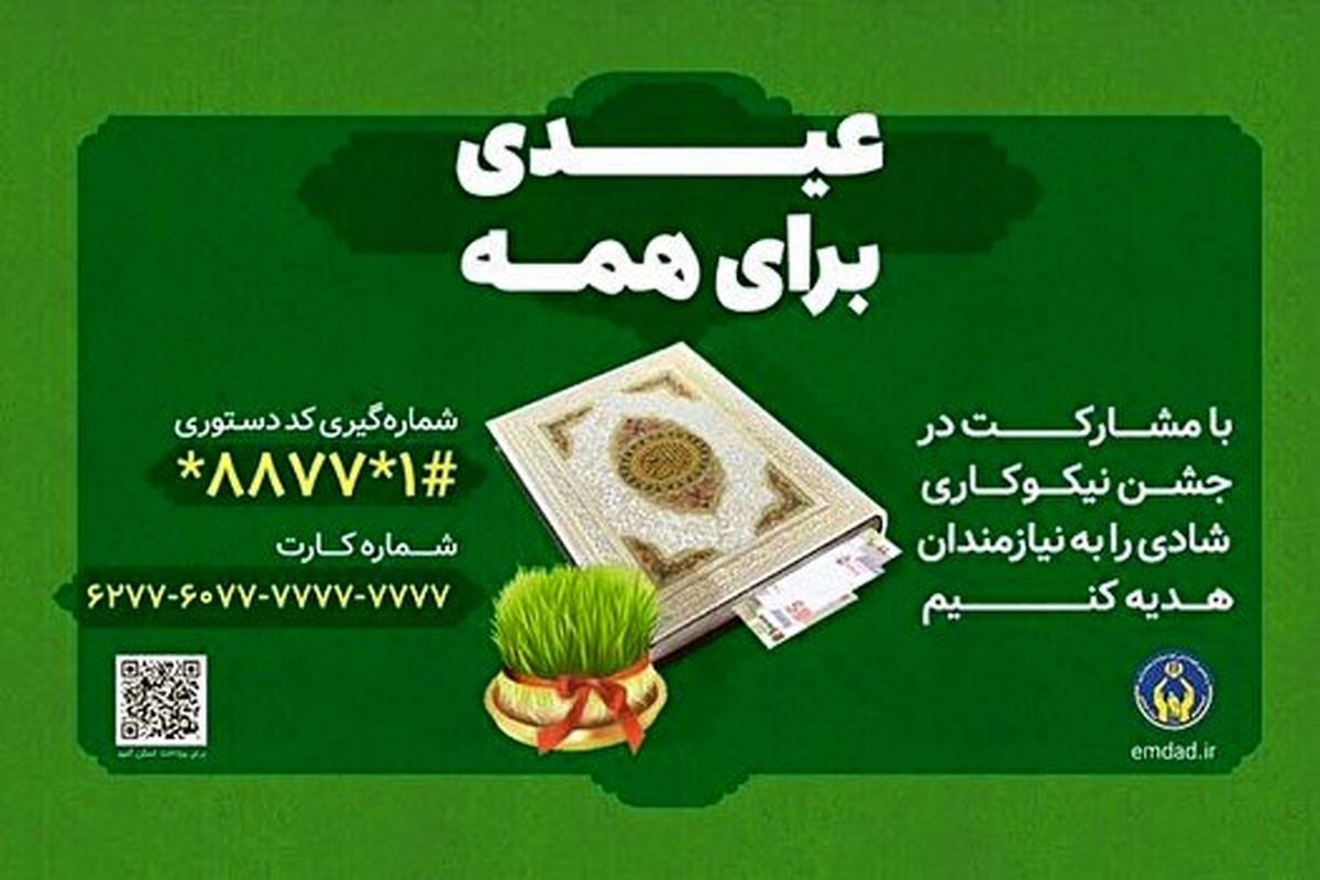 جشن ملی نیکوکاری در سراسر کشور آغاز شد