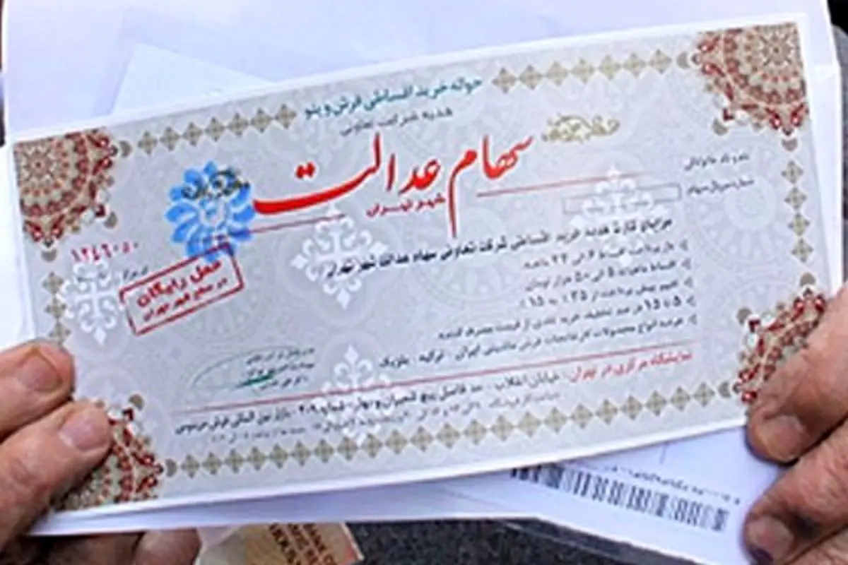 قابل توجه دارندگان سهام عدالت