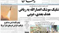 روزنامه های امنیتی با مطالبی علیه امنیت ملی ایران!