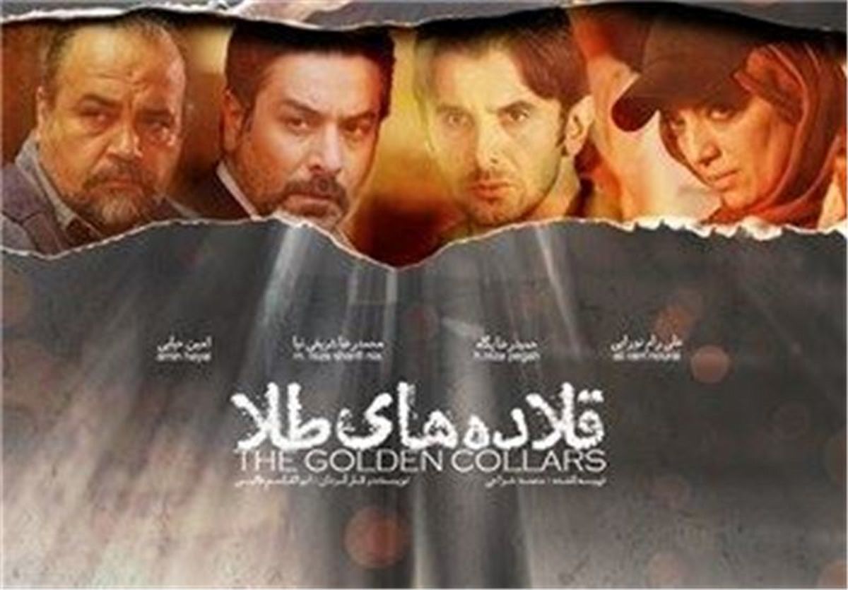 آخر هفته سینمایی تلویزیون با « قلاده‌های طلا »، « دست‌های آلوده » و « مصادره »